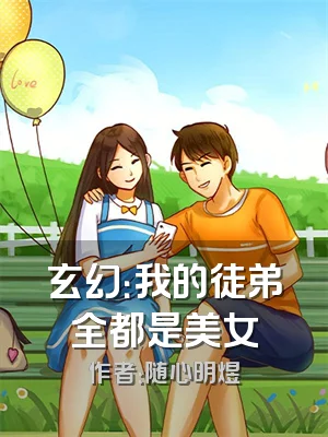玄幻：我的徒弟全都是美女