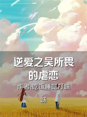 逆爱之吴所畏的虐恋