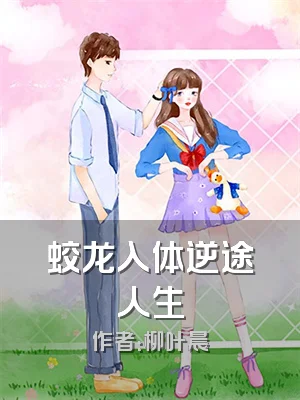 蛟龙入体逆途人生