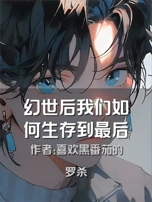 幻世后我们如何生存到最后