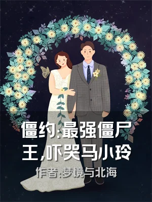 僵约：最强僵尸王，吓哭马小玲