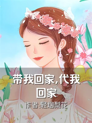 带我回家，代我回家