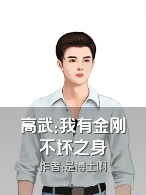 高武：我有金刚不坏之身