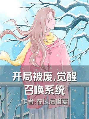 开局被废，觉醒召唤系统