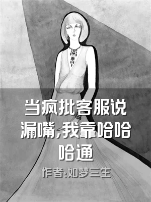 当疯批客服说漏嘴，我靠哈哈哈通