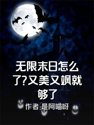 无限末日怎么了？又美又飒就够了