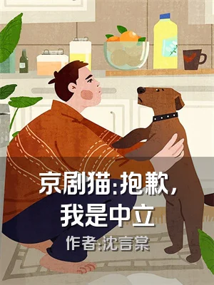京剧猫：抱歉，我是中立