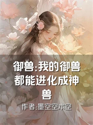御兽：我的御兽都能进化成神兽