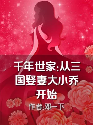 千年世家：从三国娶妻大小乔开始