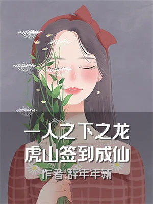 一人之下之龙虎山签到成仙