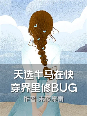 天选牛马在快穿界里修BUG