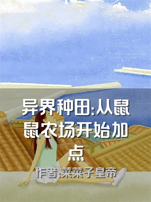 异界种田：从鼠鼠农场开始加点