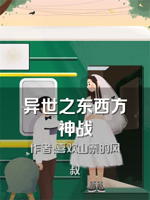 异世之东西方神战