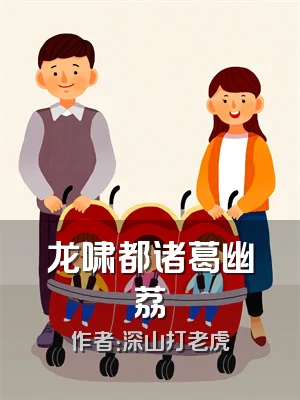 龙啸都诸葛幽荔