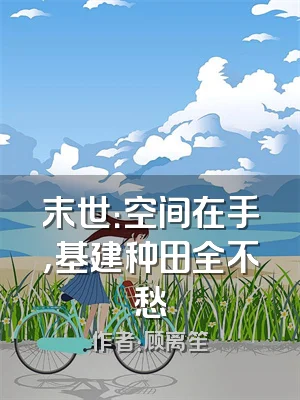 末世：空间在手，基建种田全不愁