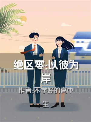 绝区零：以彼为岸