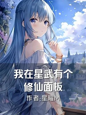 我在星武有个修仙面板
