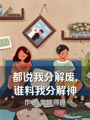 都说我分解废，谁料我分解神