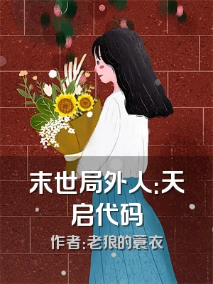 末世局外人：天启代码