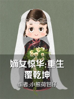 嫡女惊华：重生覆乾坤