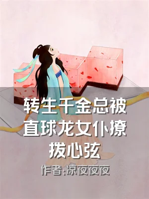 转生千金总被直球龙女仆撩拨心弦