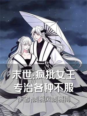 末世：疯批女王专治各种不服