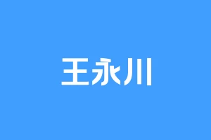 王永川
