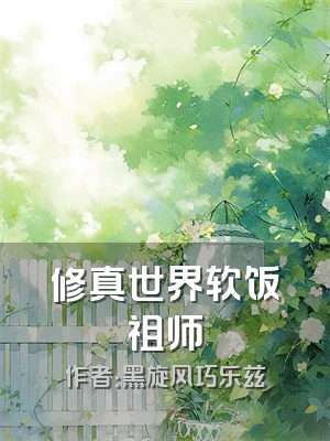 修真世界软饭祖师