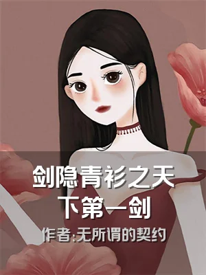 剑隐青衫之天下第一剑