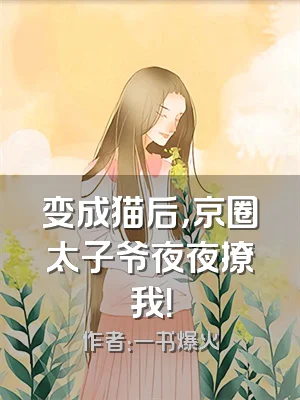 变成猫后，京圈太子爷夜夜撩我！