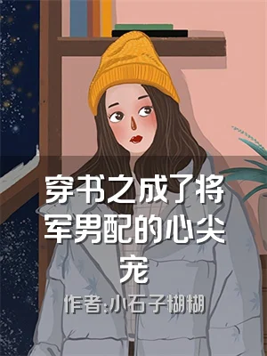 穿书之成了将军男配的心尖宠