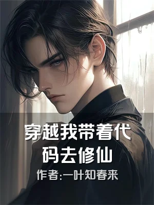 穿越我带着代码去修仙
