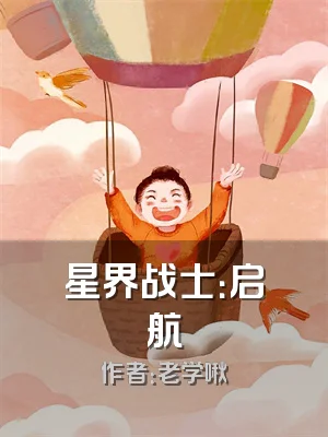 星界战士：启航