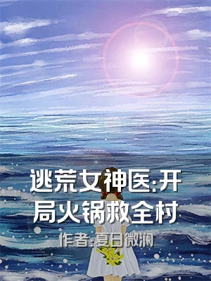 逃荒女神医：开局火锅救全村