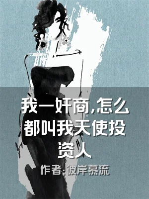 我一奸商，怎么都叫我天使投资人