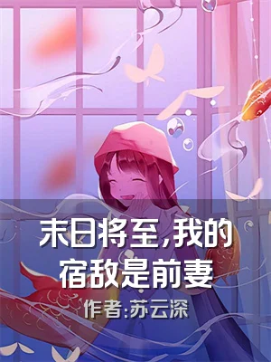 末日将至，我的宿敌是前妻