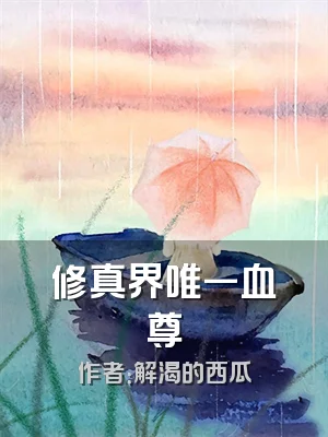 修真界唯一血尊