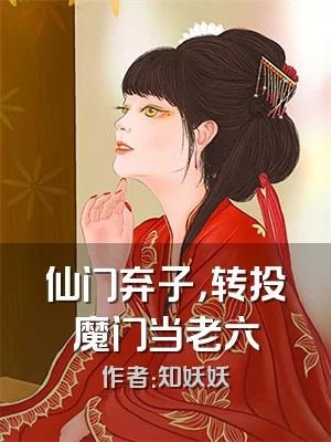 仙门弃子，转投魔门当老六