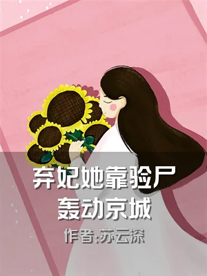 弃妃她靠验尸轰动京城