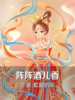 阵阵酒儿香