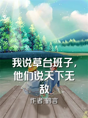我说草台班子，他们说天下无敌