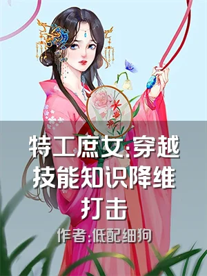 特工庶女：穿越技能知识降维打击