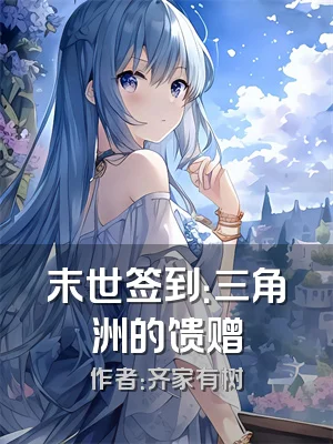 末世签到：三角洲的馈赠