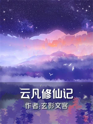 云凡修仙记