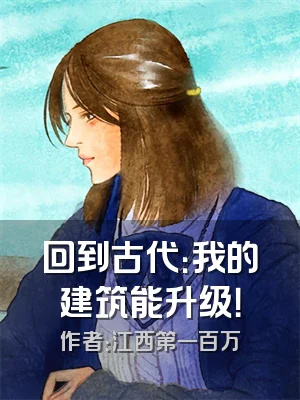 回到古代：我的建筑能升级！