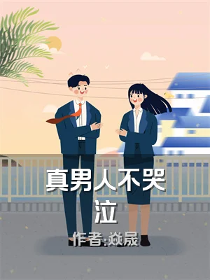 真男人不哭泣