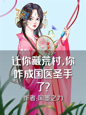 让你藏荒村，你咋成国医圣手了？