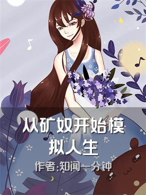 从矿奴开始模拟人生