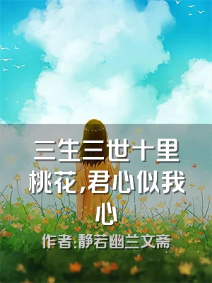 三生三世十里桃花，君心似我心