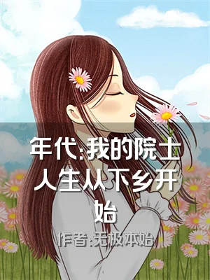 年代：我的院士人生从下乡开始